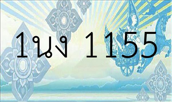 1นง 1155